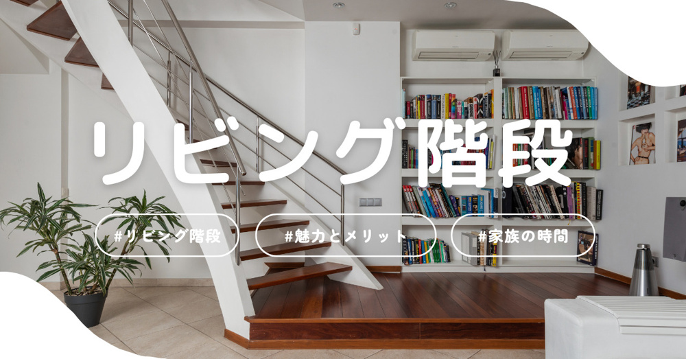 リビング階段の魅力とメリットを徹底解説！の画像