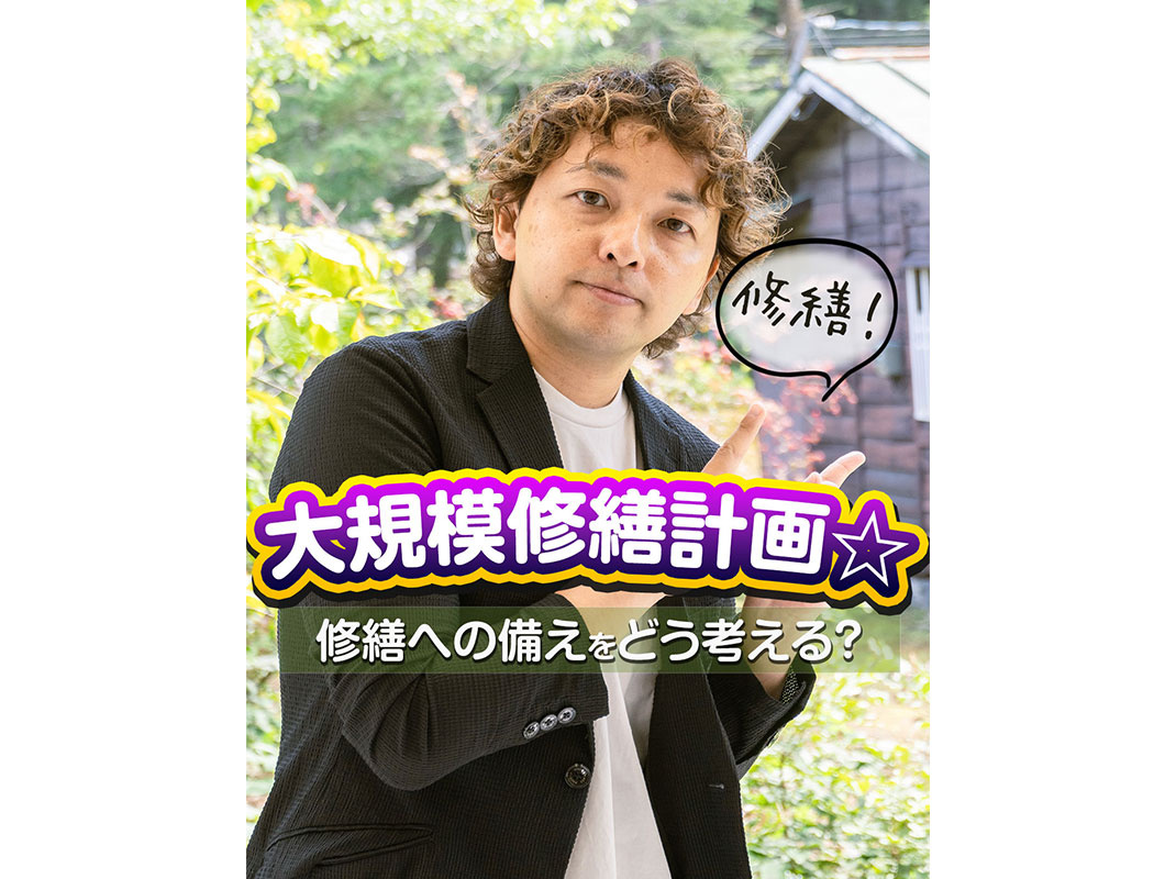【軽井沢の賃貸経営】～お知らせ～建物の健康診断しませんか？大規模修繕計画！～賃貸オーナー様へ～の画像