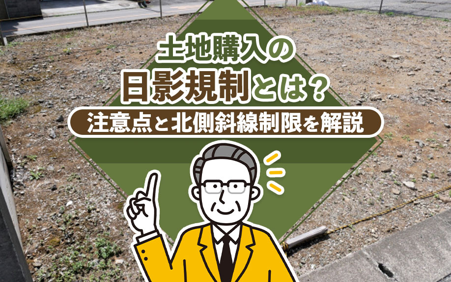 土地購入の日影規制とは？注意点と北側斜線制限を解説の画像