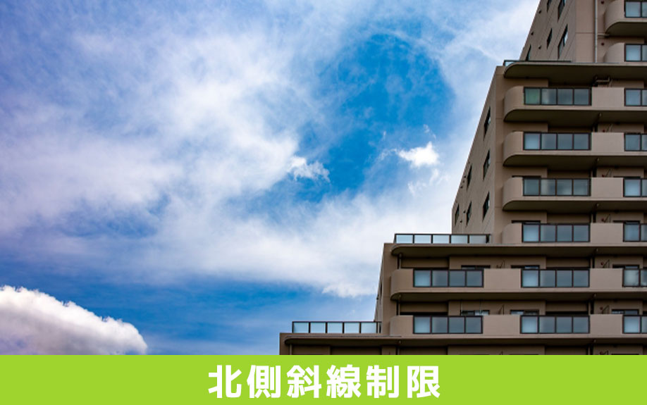 日影規制以外の制限である北側斜線制限とは