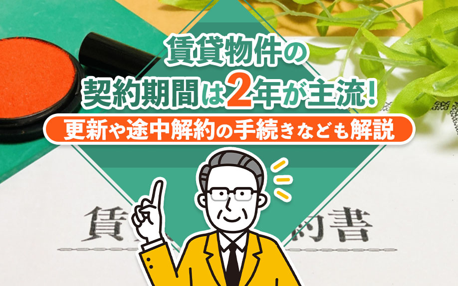賃貸物件の契約期間は2年が主流！更新や途中解約の手続きなども解説
