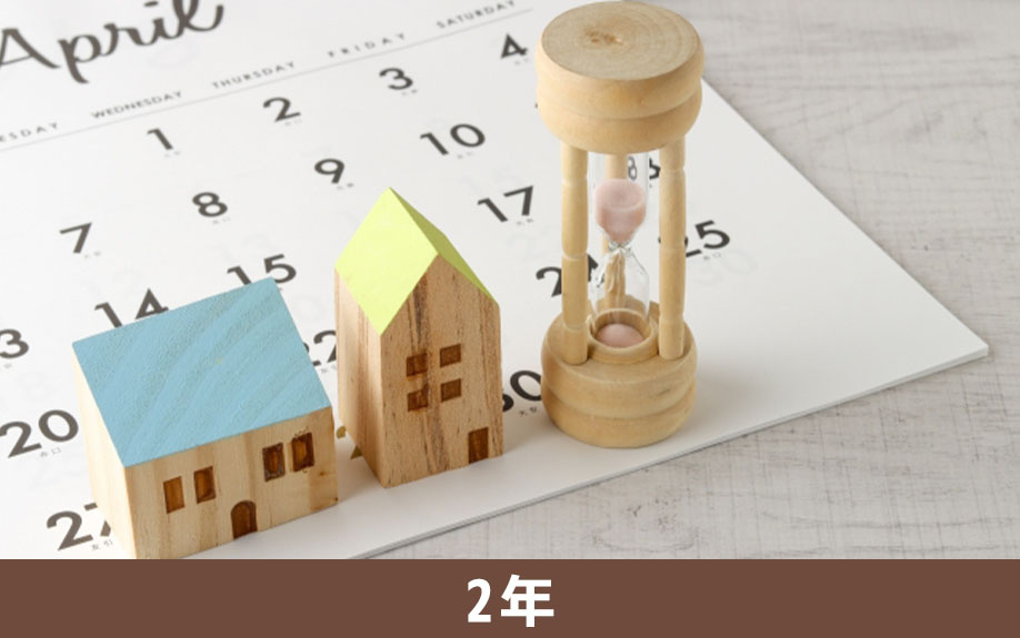 賃貸物件の契約期間は2年が主流