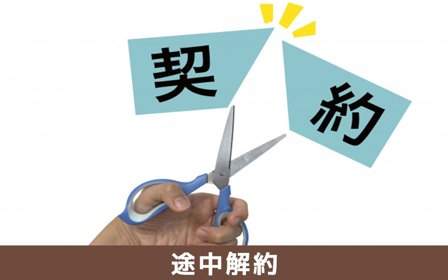 賃貸物件において契約期間満了前に途中解約する方法