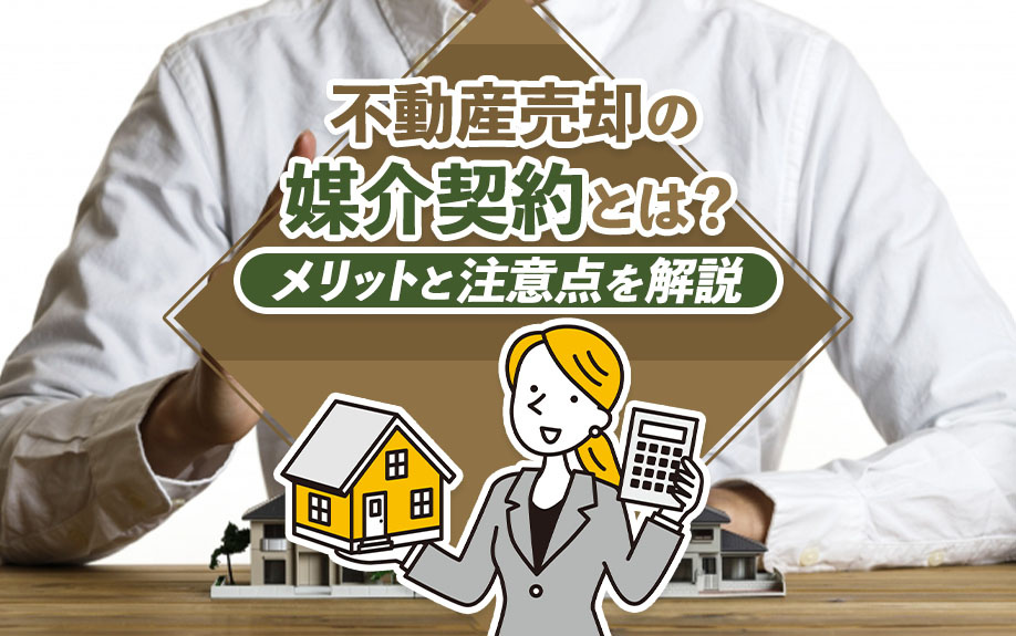 不動産売却の媒介契約とは？メリットと注意点を解説の画像
