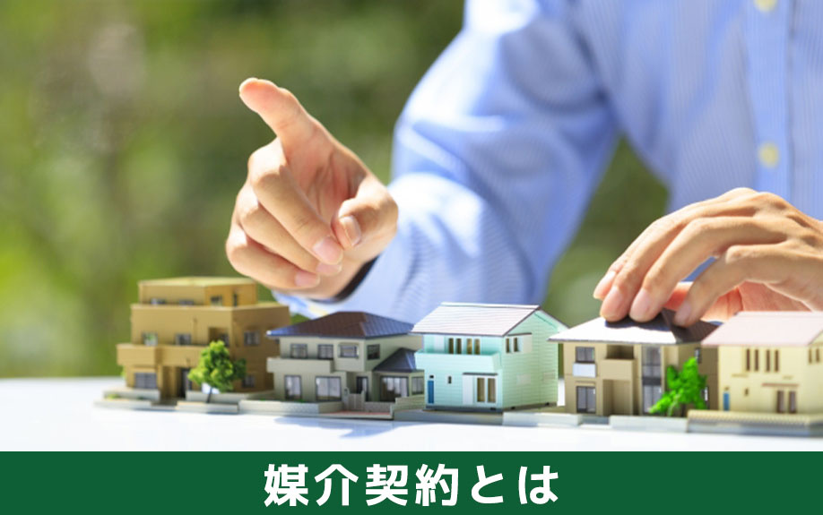 不動産売却の媒介契約とは