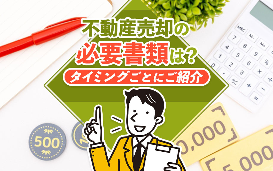 不動産売却の必要書類は？タイミングごとにご紹介の画像