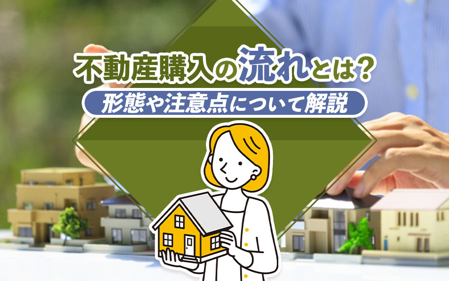 不動産購入の流れとは？形態や注意点について解説の画像