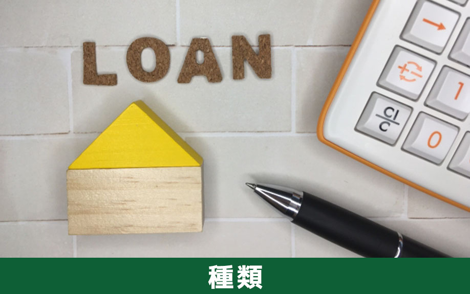 不動産購入時に利用できる住宅ローンの種類