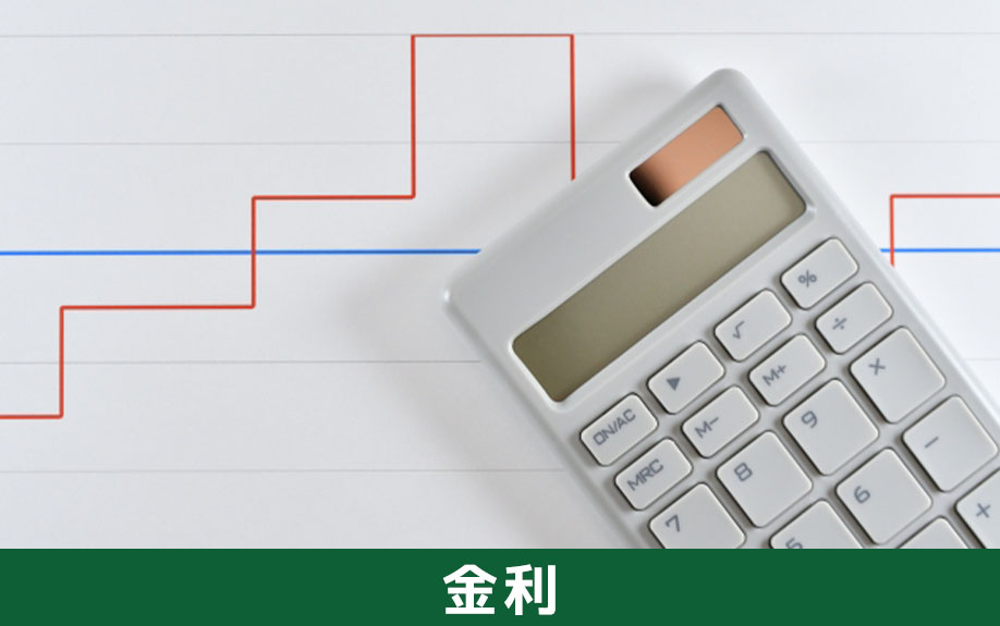 不動産購入で使える住宅ローンの金利タイプ
