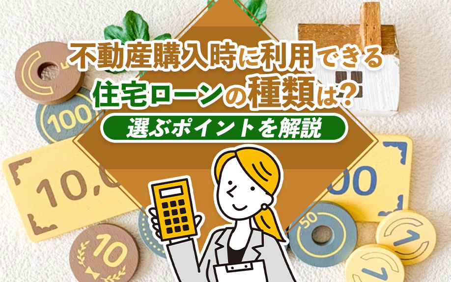 不動産購入時に利用できる住宅ローンの種類は？選ぶポイントを解説の画像