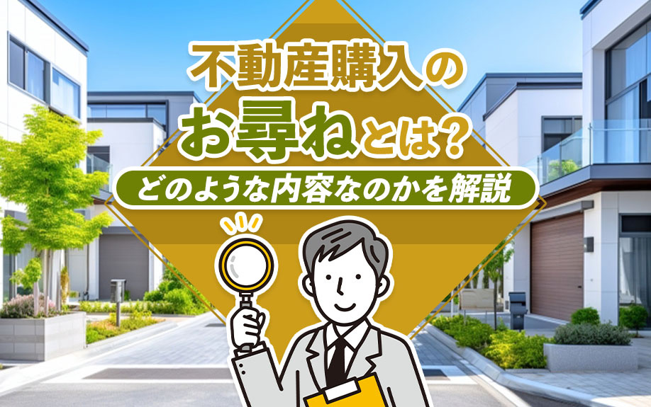 不動産購入のお尋ねとは？どのような内容なのかを解説の画像