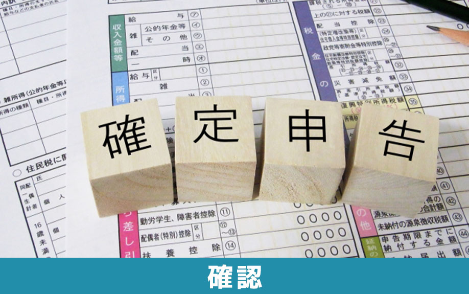 不動産売却後の確定申告不要の確認方法