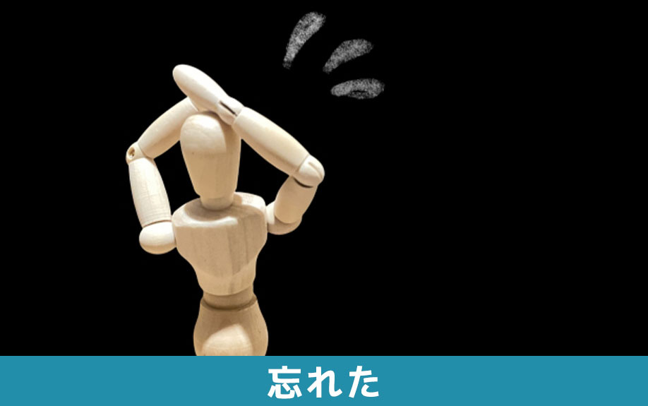 不動産売却後の確定申告を忘れた場合のリスク