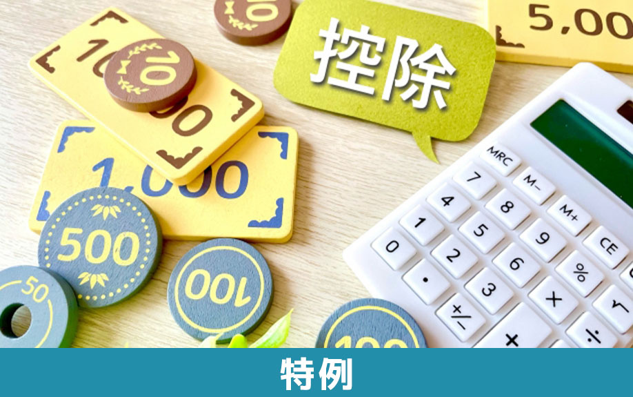 不動産売却の確定申告に係る特例