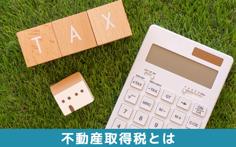 相続における不動産取得税とは
