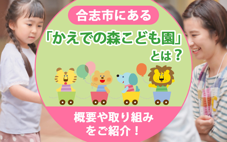 合志市にある「かえでの森こども園」とは？概要や取り組みをご紹介！の画像