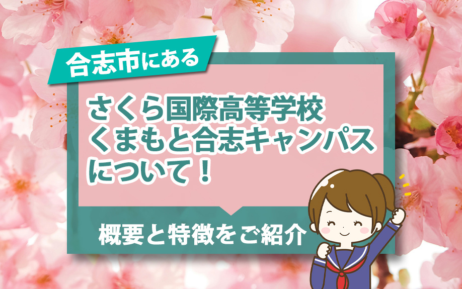 合志市の「さくら国際高等学校 くまもと合志キャンパス」について！概要と特徴をご紹介の画像