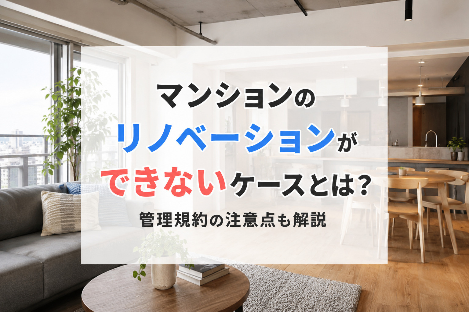 マンションのリノベーションができないケースとは？管理規約の注意点も解説の画像