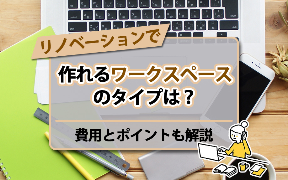 リノベーションで作れるワークスペースのタイプは？費用とポイントも解説の画像