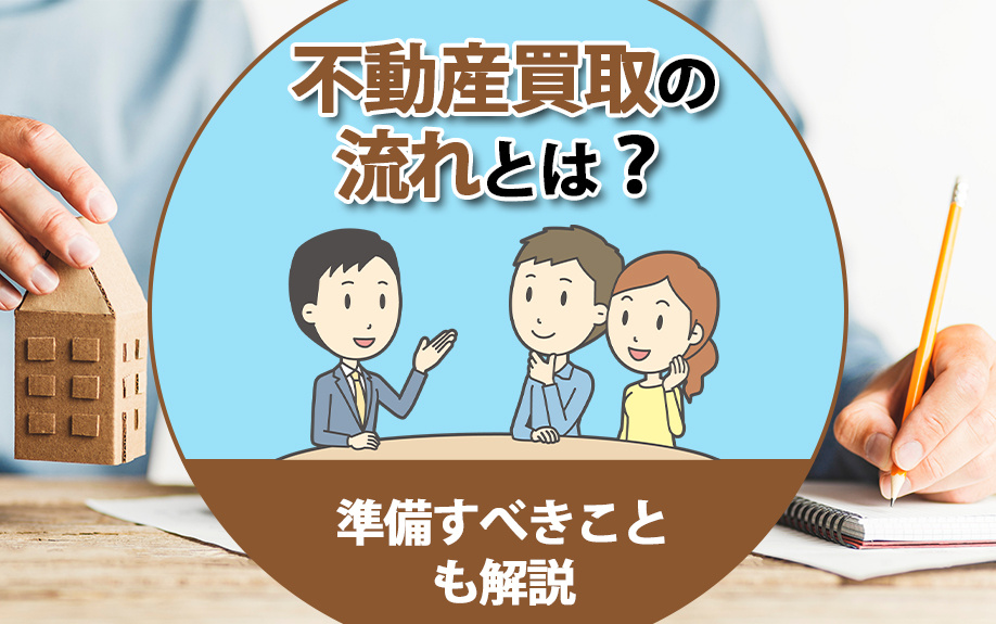 不動産買取の流れとは？準備すべきことも解説