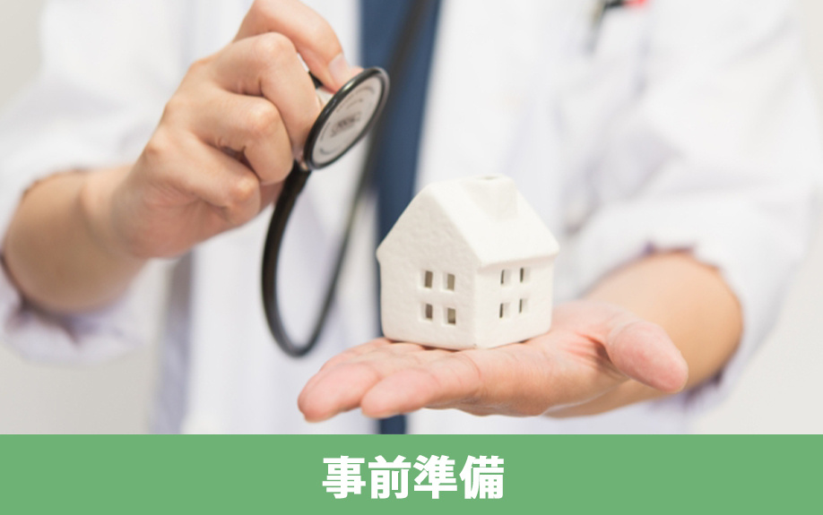 不動産買取における事前準備の流れ
