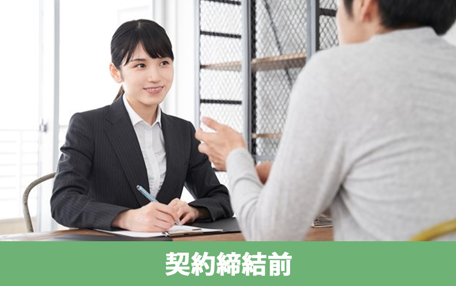 不動産買取の契約締結前までの流れ