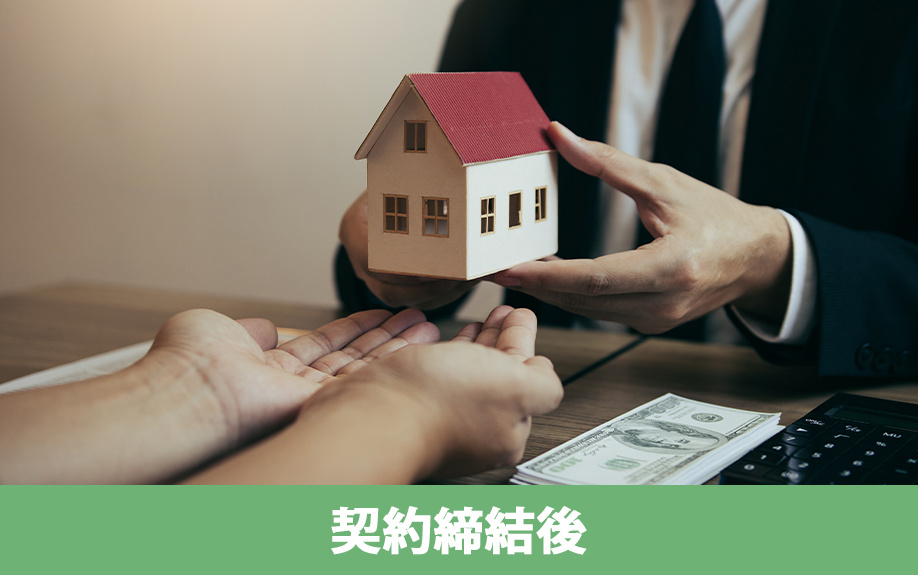 不動産買取における契約締結後の流れ
