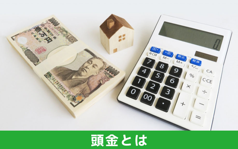 住宅購入時の頭金とは？頭金なしでも住宅ローンで購入できるの？