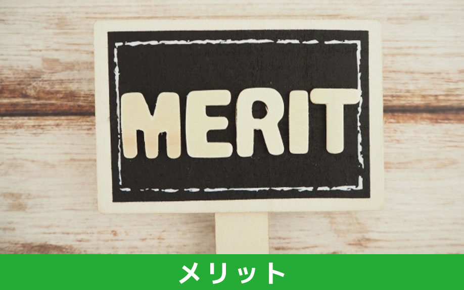 住宅ローンを頭金なしで組む場合のメリット
