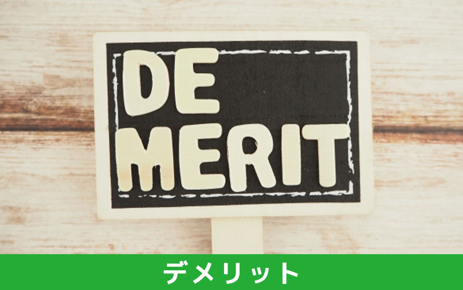 住宅ローンを頭金なしで組む場合のデメリット