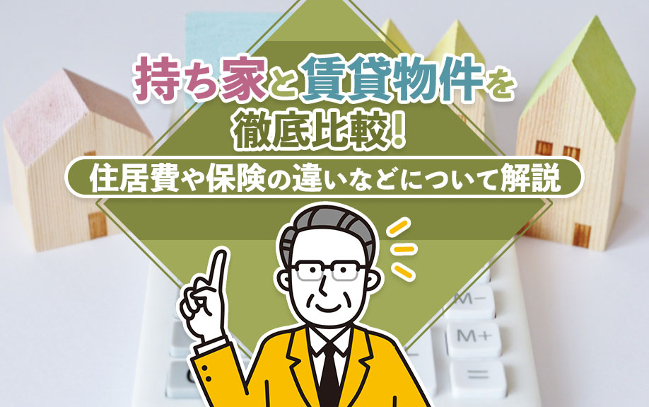 どっちがお得？持ち家と賃貸のコストを徹底比較｜門真・守口での住まい選びの画像
