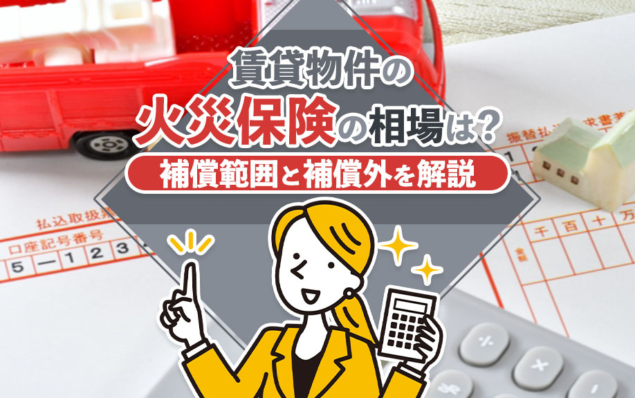賃貸の火災保険相場はいくら？補償範囲と加入時の注意点｜門真・守口の賃貸ガイドの画像