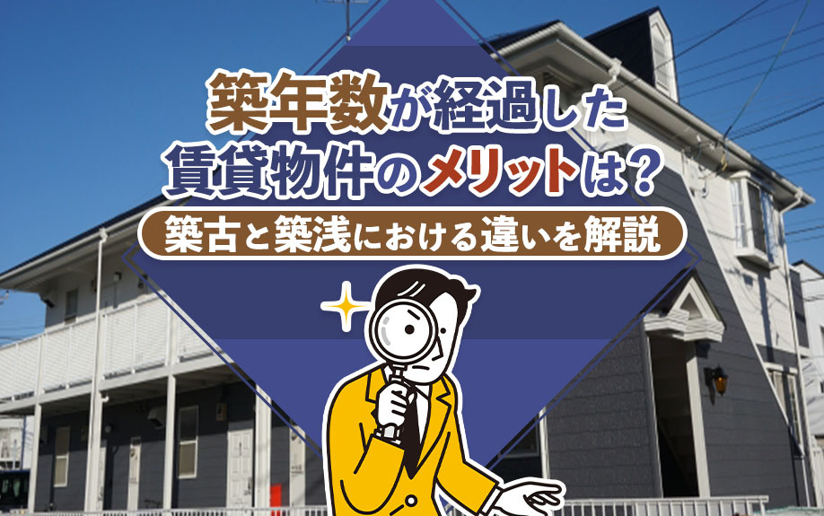 築年数が経過した賃貸物件のメリットは？築古と築浅における違いを解説の画像