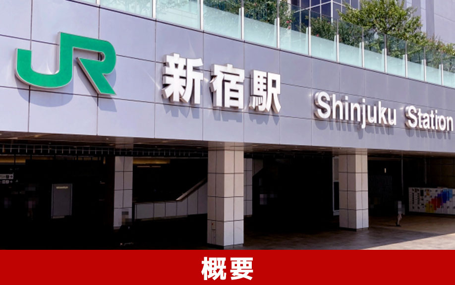 新宿区の概要
