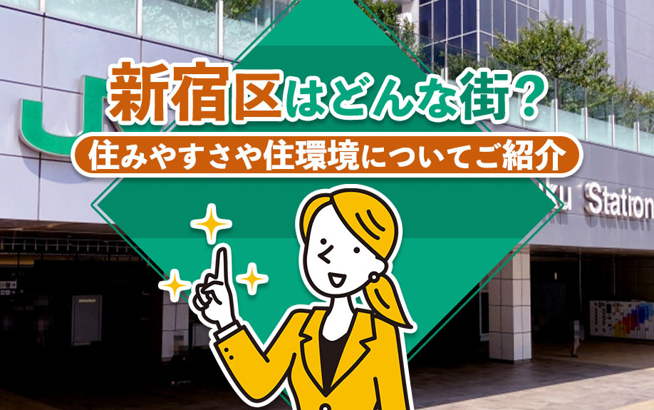 新宿区はどんな街？住みやすさや住環境についてご紹介