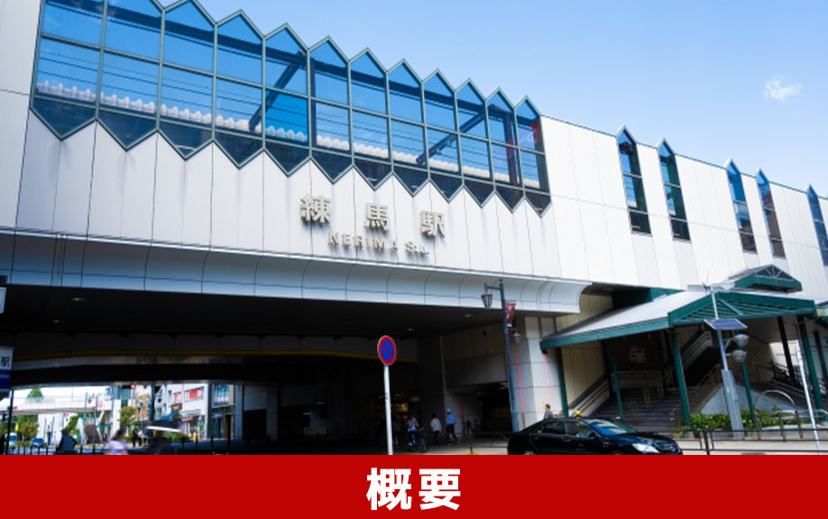 練馬区の住みやすさ～区の概要