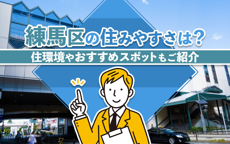 練馬区の住みやすさは？住環境やおすすめスポットもご紹介