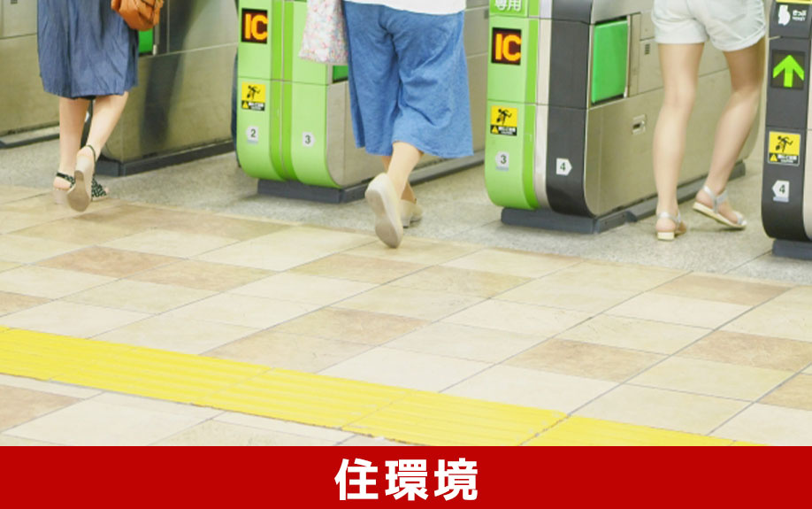 豊島区の住みやすさと住環境