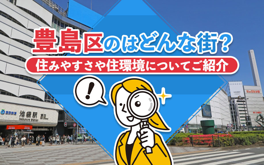 豊島区はどんな街？住みやすさや住環境についてご紹介