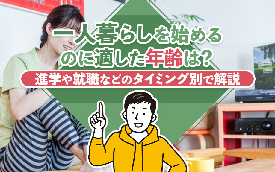 一人暮らしを始めるのに適した年齢は？進学や就職などのタイミング別で解説の画像
