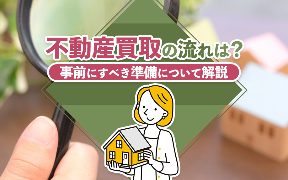 不動産買取の流れは？事前にすべき準備について解説の画像