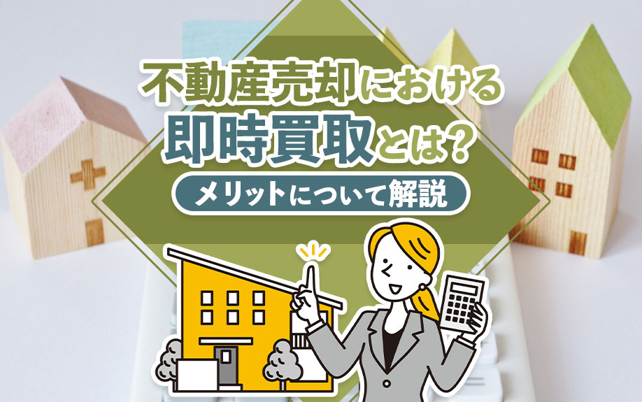 不動産売却における即時買取とは？メリットについて解説の画像