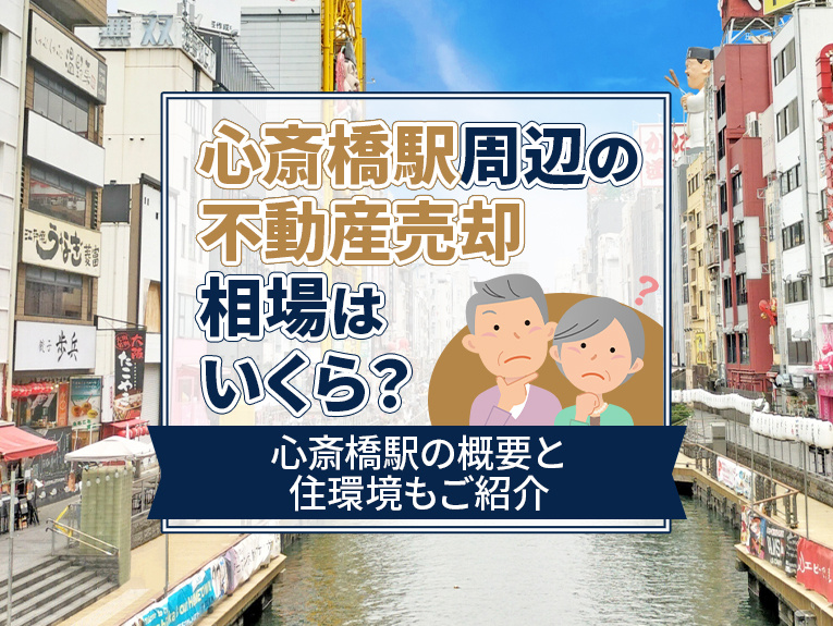 心斎橋駅周辺の不動産売却相場はいくら？心斎橋駅の概要と住環境もご紹介