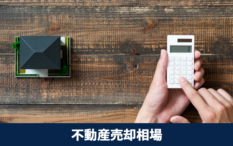 心斎橋駅周辺における不動産売却相場