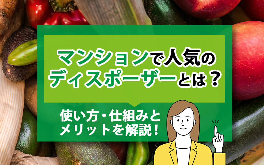 マンションで人気のディスポーザーとは？使い方・仕組みとメリットを解説！の画像