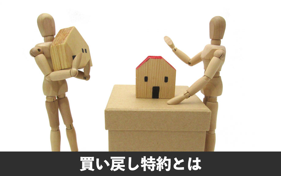 買い戻し特約とは？基本的な仕組みと法律上の位置づけ