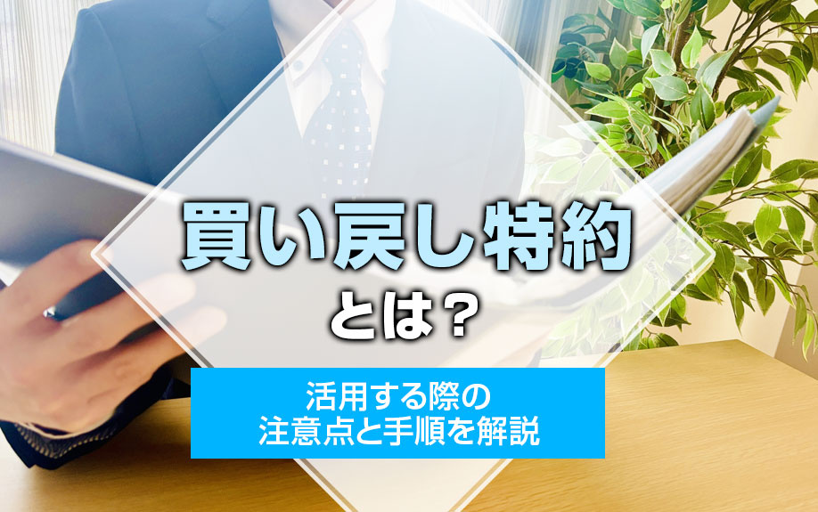 買い戻し特約とは？活用する際の注意点と手順を解説