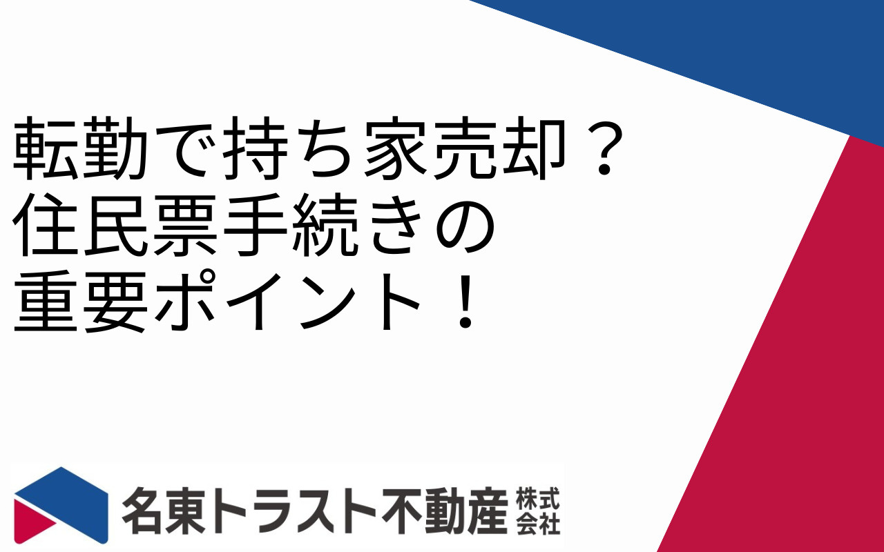 転勤で持ち家売却？住民票手続きの重要ポイント！の画像
