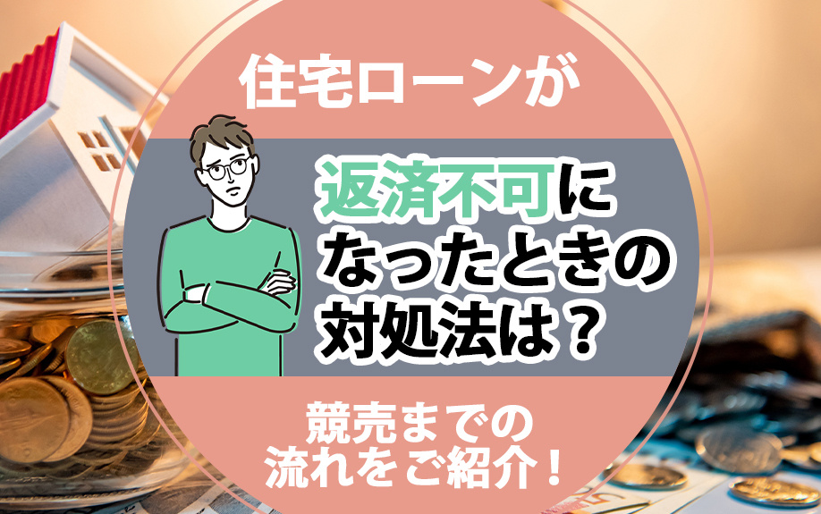 住宅ローンが返済不可になったときの対処法は？競売までの流れをご紹介！の画像