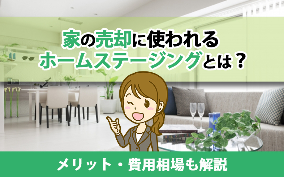 家の売却に使われるホームステージングとは？メリット・費用相場も解説